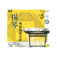 扬琴考级辅导大全五级(VCD)
