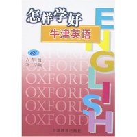 怎样学好牛津英语(6B)