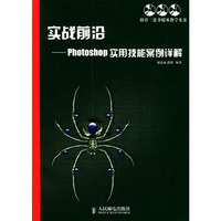 实战前沿——Photoshop实用技能案例详解(附光盘3张)