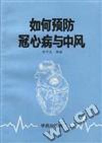 如何预防冠心病与中风