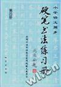 小学语文同步硬笔书法练习册--十佳书法教育家阎锐敏先生书写(第四册)