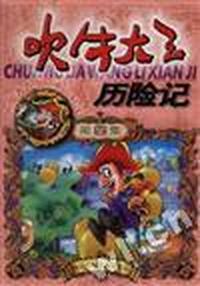 吹牛大王历险记(第四集)