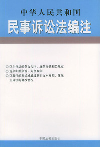 中华人民共和国民事诉讼法编注——法律编注丛书（11）