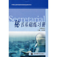 秘书基础练习册（文秘专业）