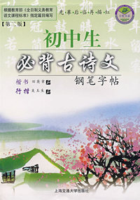 初中生必背古诗文钢笔字帖（第二版）