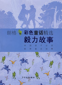 朗格彩色童话精选：毅力故事