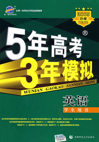 5年高考3年模拟：英语/学生用书2009B版（含答案全解全析）