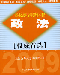 政法（2008上海市公务员考试辅导书）