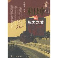 和珅的权力之梦（插图本）