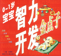 宝宝智力开发金点子(0-1岁)
