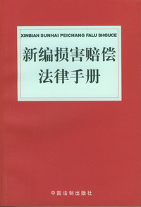 新编损害赔偿法律手册