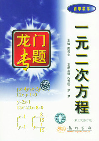 龙门专题 一元二次方程（初中数学）（修订版）