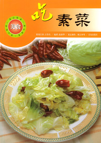 吃素菜