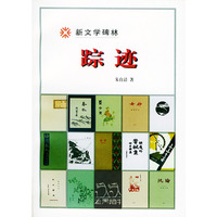 踪迹（新文学碑林）