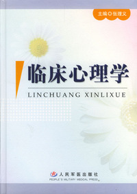 临床心理学