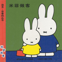 迪克·布鲁纳丛书：米菲做客
