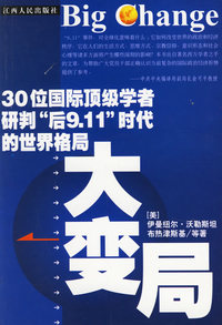 大变局：30位国际顶级学者研判后“9.11”时代的世界格局
