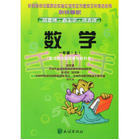 国标手把手.数学.一年级.上(配北师大版新课标教科书)