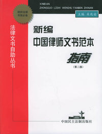 新编中国律师文书范本指南（第二版）——法律文书自助丛书