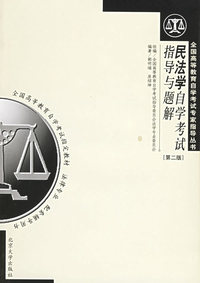 民法学自学考试指导与题解(第二版)(法律专业)