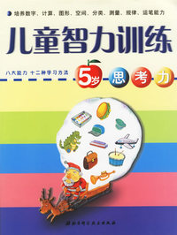 儿童智力训练5岁：思考力
