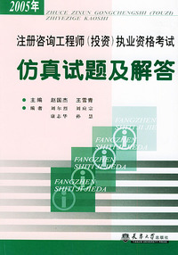 注册咨询工程师（投资）执业资格考试——仿真试题及解答