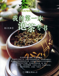 我的第一本泡茶专书——茶风系列