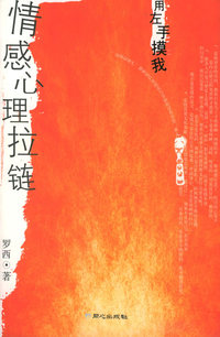 情感心理拉链