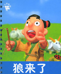 小小孩影院——狼来了（注音版）