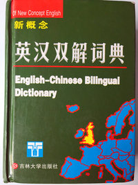 新概念英汉双解词典(精)