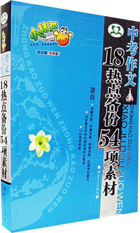 中考作文：18热点备份54项素材