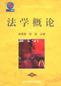法学概论（第二版）/21世纪高等教育标准教材