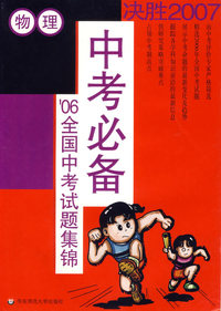 物理(’06全国中考试题集锦)/中考必备