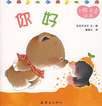 小熊宝宝绘本1——你好