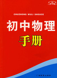 手中宝：初中物理手册