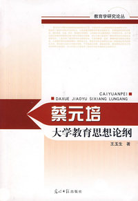蔡元培大学教育思想论纲