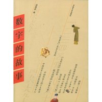 数字的故事