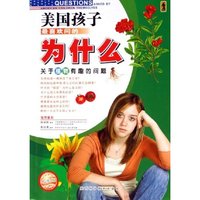 关于植物有趣的问题(彩图版)/美国孩子最喜欢问的为什么