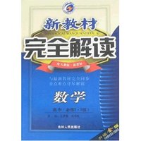 新教材完全解读-高中数学必修5(配人教B版新课标)升级金版