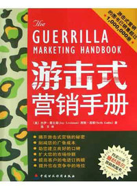 游击式营销手册