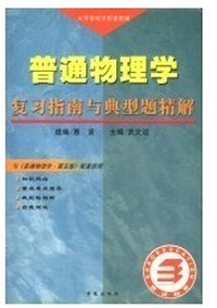 普通物理学复习指南与典型题精解