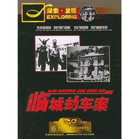 探索发现临城劫车案(DVD)