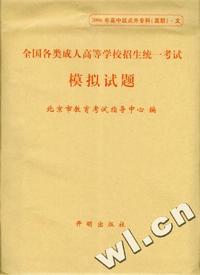 2006年高中起点升专科（高职）：文（全国各类成人高等学校招生统一考试模拟试题）