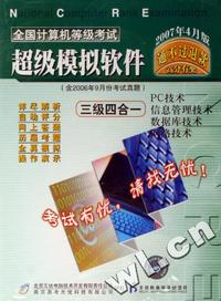 全国计算机等级考试超级模拟软件.三级四合一.07年4月版(含2006年9月份考试真题)