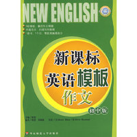 新课标英语模板作文（初中版）