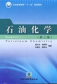 石油化学-(第二版)