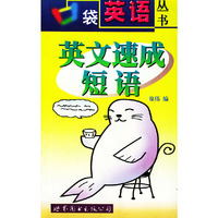 英文速成短语——口袋英语