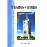 城市公共交通运营调度管理