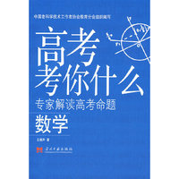 高考考你什么-数学
