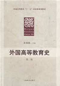 外国高等教育史 第二版